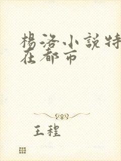 杨洛小说特种兵在都市
