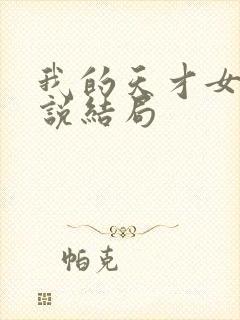 我的天才女友小说结局封面