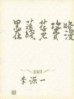 黑莲花攻略手册在线免费漫画