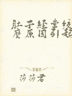 肚子经常绞痛什么原因引起的