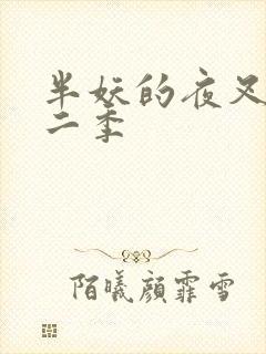 半妖的夜叉姬第二季