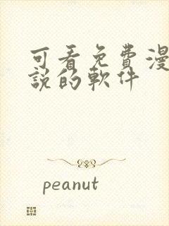 可看免费漫画小说的软件