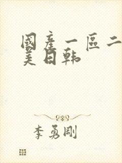 国产一区二区欧美日韩封面