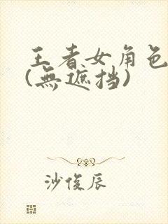 王者女角色裸体(无遮挡)