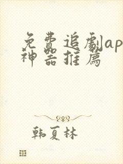 免费追剧app神器推荐