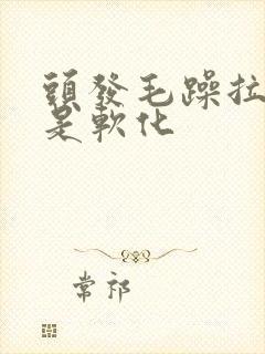 头发毛躁拉直还是软化