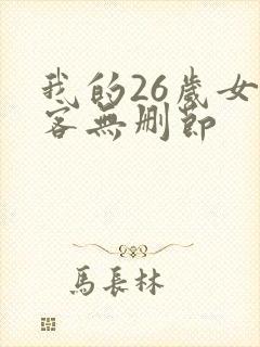 我的26岁女房客无删节封面