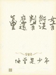 怎么判断女人心里还有没有你