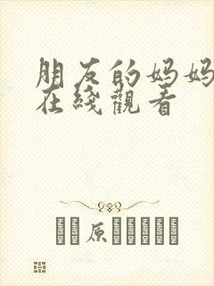 朋友的妈妈双字在线观看