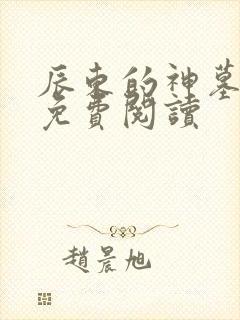 辰东的神墓小说免费阅读