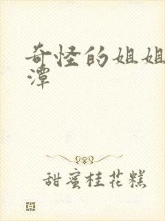 奇怪的姐姐李采潭