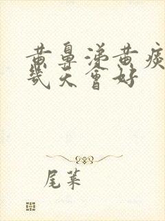 黄鼻涕黄痰一般几天会好