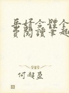 岳婿合体全文免费阅读笔趣阁