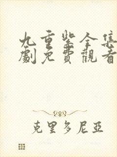 九重紫全集电视剧免费观看完整版