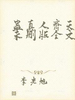蛊真人齐天小说未删版全文
