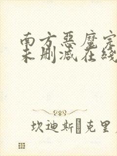 南方恶魔完整版未删减在线免费观看