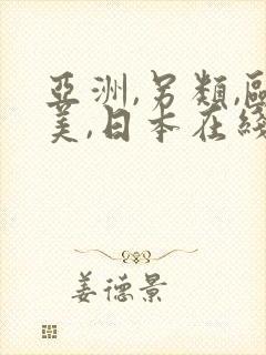 亚洲,另类,欧美,日本在线