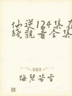 仙逆124集在线观看全集完整版高清