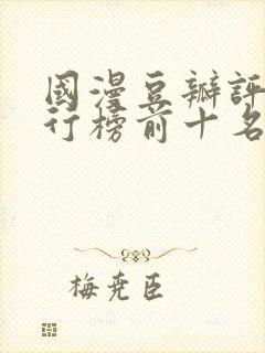 国漫豆瓣评分排行榜前十名封面