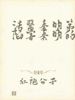 法医秦明第一季陷害秦明的是谁