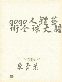 gogo人体艺术全球大胆