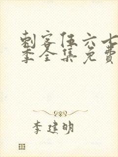 刺客伍六七第二季全集免费看