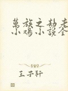 万族之劫老鹰吃小鸡小说全文阅