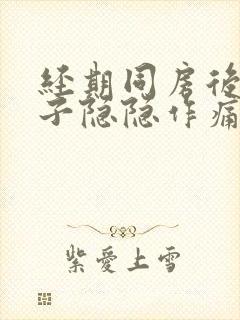 经期同房后小肚子隐隐作痛