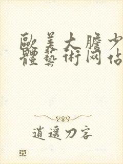 欧美大胆少妇人体艺术网站