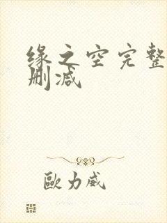 缘之空完整版未删减