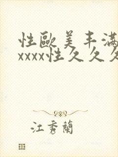 性欧美丰满熟妇xxxx性久久久久