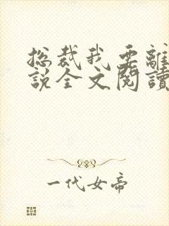 总裁我要离婚小说全文阅读