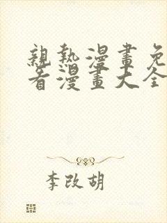 亲热漫画免费观看漫画大全