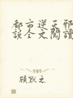 都市逆天邪医小说全文阅读