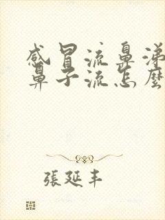 感冒流鼻涕一个鼻子流怎么回事