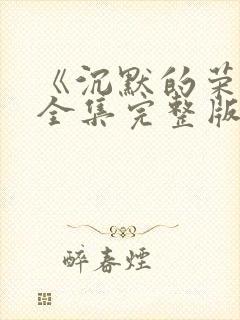 《沉默的荣耀》全集完整版免费观看高清