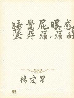 睡觉屁眼感觉下坠疼痛,痛醒