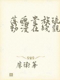 落魄贵族琉璃川动漫在线观看全集