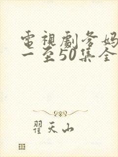 电视剧爹妈满院一至50集全部播放封面
