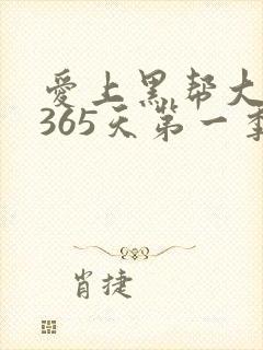 爱上黑帮大佬的365天第一季