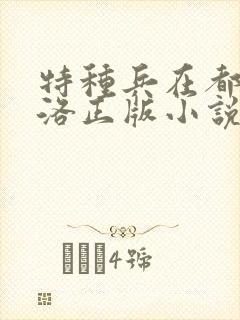 特种兵在都市杨洛正版小说