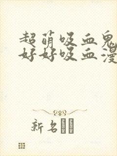 超萌吸血鬼不能好好吸血漫画