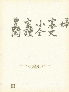 农家小寡妇免费阅读全文