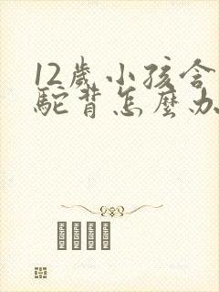 12岁小孩含胸驼背怎么办封面