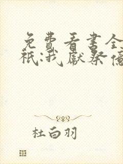 免费看书全民神祇:我献祭亿万生灵成神