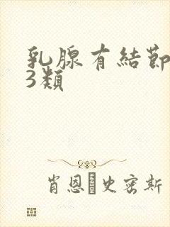 乳腺有结节2类3类