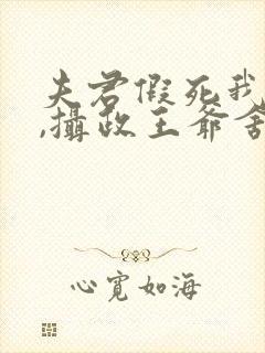 夫君假死我高嫁,摄政王爷舍命宠短剧合集