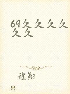 69久久久久久久久封面