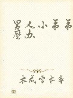 男人小弟弟短怎么办