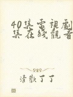 40集电视剧全集在线观看免费